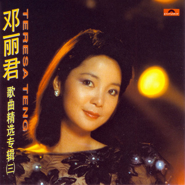 鄧麗君歌曲精選80首」5CD BOX1993年PolyGram未聴、美品 鄧麗君歌曲精選