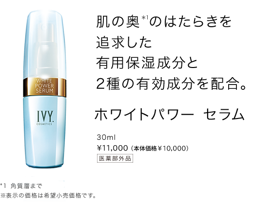 浸透美活液のレッドパワーセラム・ホワイトパワーセラム | アイビー化粧品