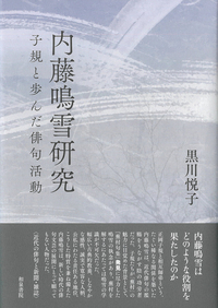 近代文学研究叢刊78 内藤鳴雪研究 - 和泉書院 日本文学・日本語学