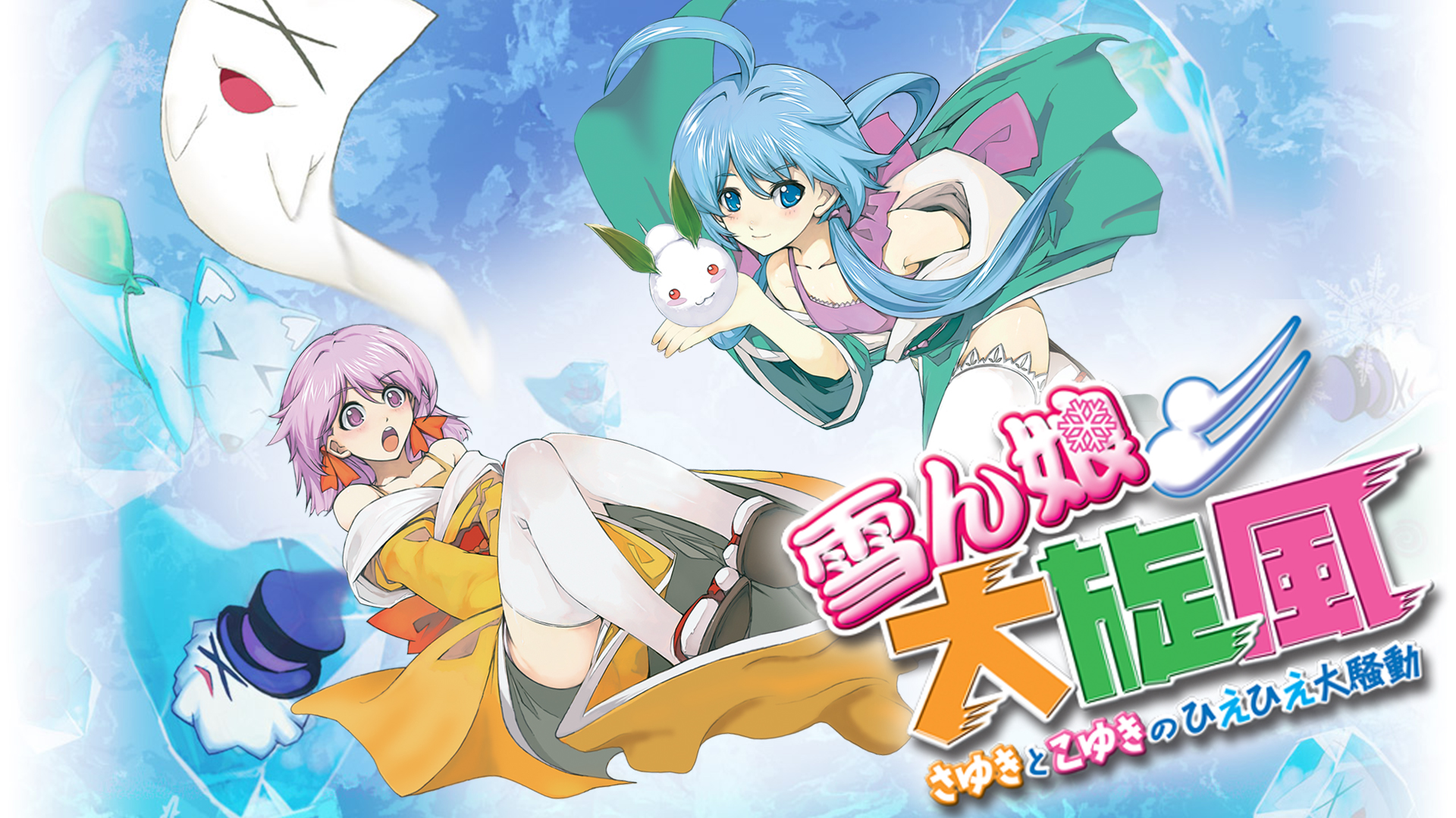 Switch雪ん娘大旋風