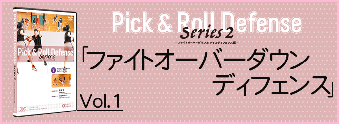 恩塚亨・Pick and Roll defense Series2～ファイトオーバーダウン