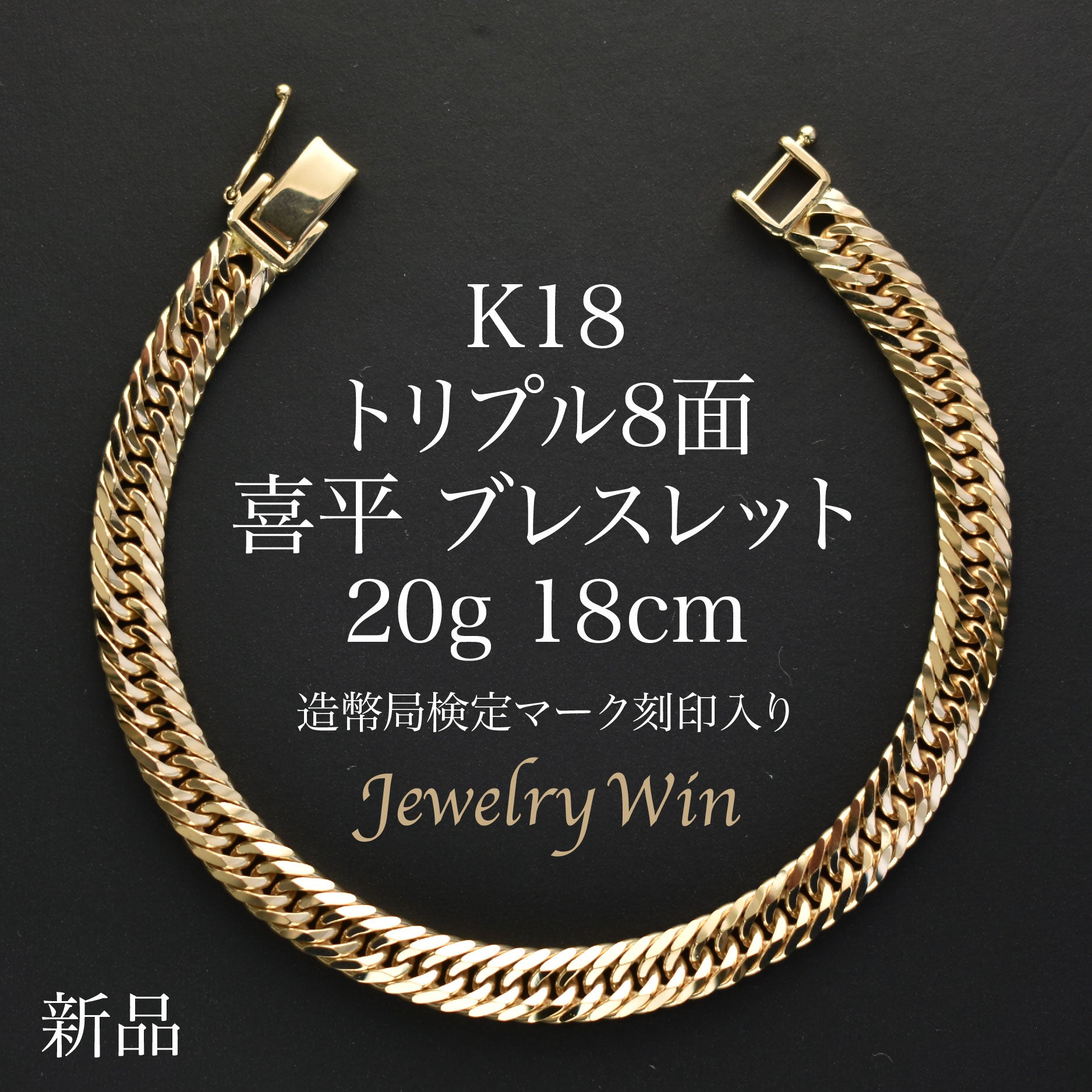 K18 YG 喜平8面トリプルハートチャーム付きブレスレット