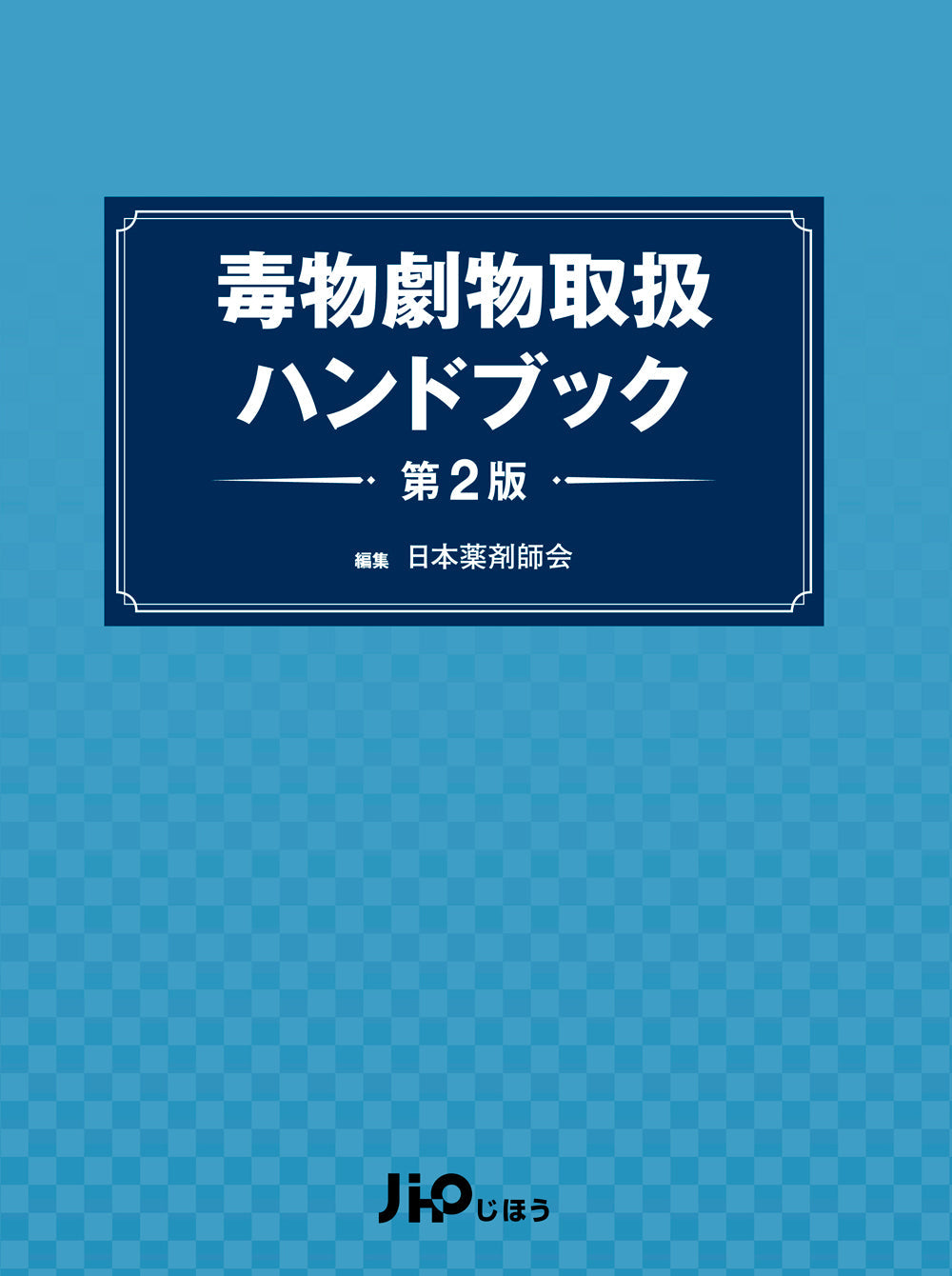 毒物劇物取扱ハンドブック 第2版 – 株式会社じほう