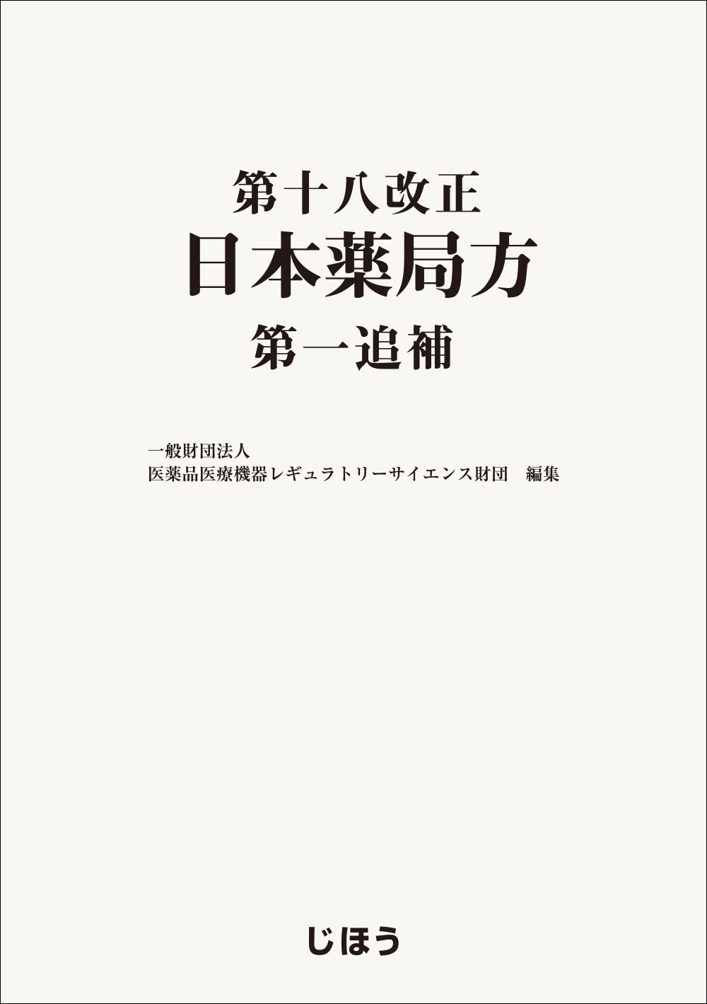 第十八改正日本薬局方 第一追補 – 株式会社じほう