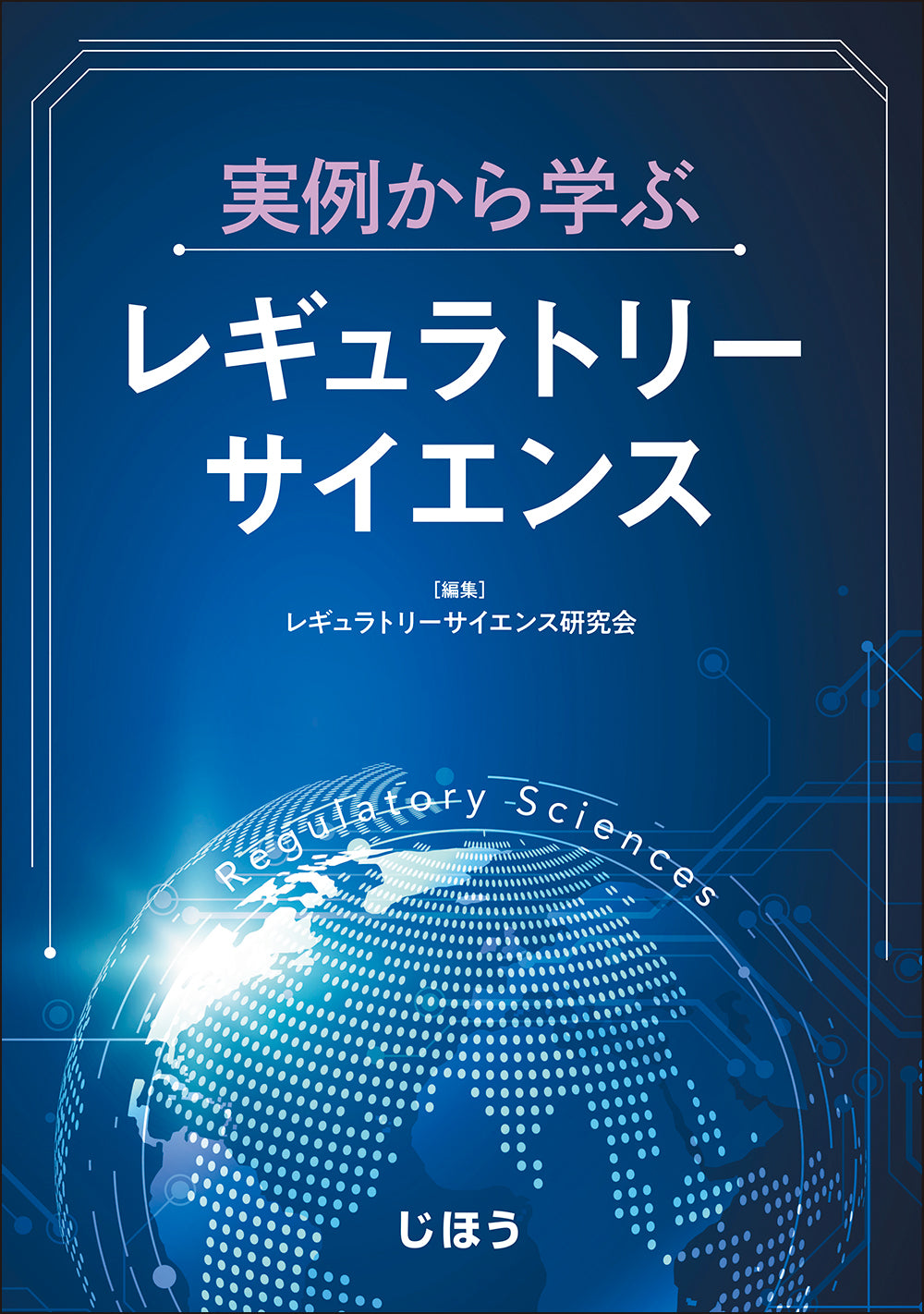 実例から学ぶレギュラトリーサイエンス – 株式会社じほう