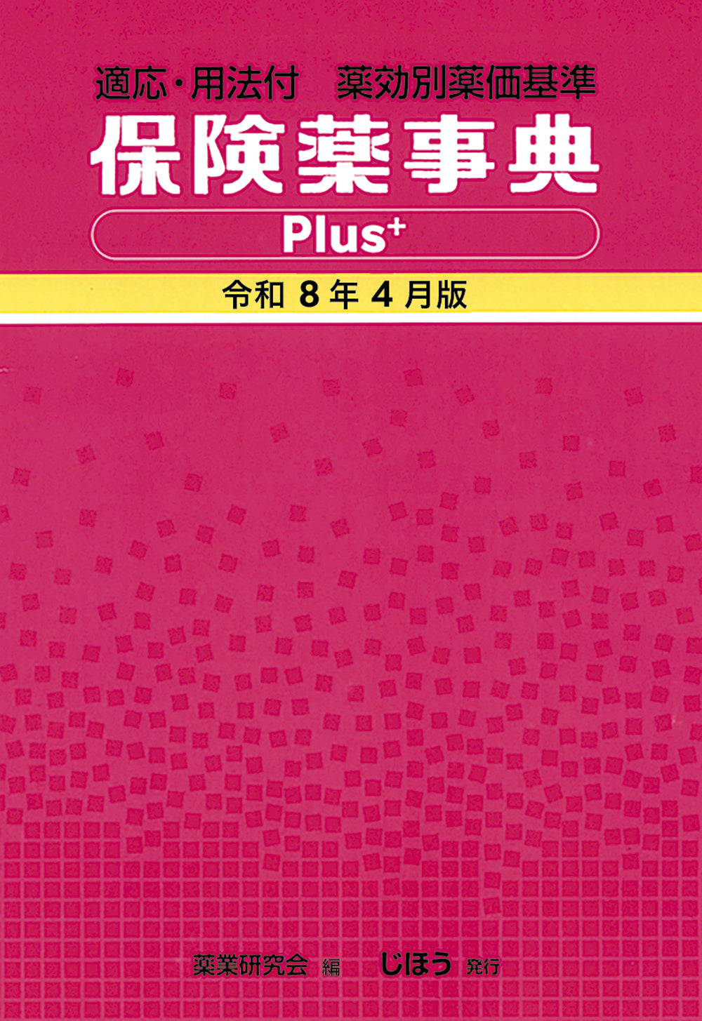 保険薬事典Plus＋ 令和8年4月版 – 株式会社じほう