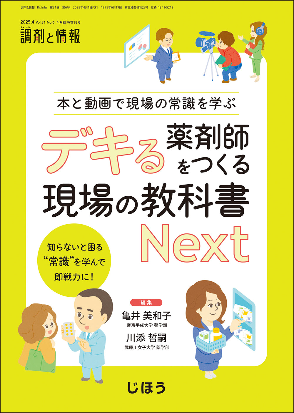 デキる薬剤師をつくる現場の教科書 Next – 株式会社じほう