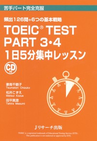 TOEIC(R) TEST Part3・4 1日5分集中レッスン - Jリサーチ出版