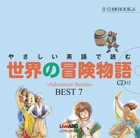 やさしい英語で読む世界の冒険物語 - Jリサーチ出版 英会話 TOEIC