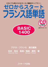 ゼロからスタートフランス語単語BASIC 1400 - Jリサーチ出版 英会話