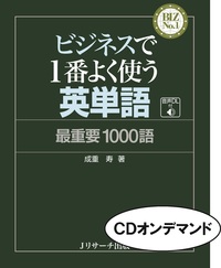 CDオンデマンド ビジネスで1番よく使う英単語 最重要1000語 CD4