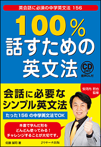 100％話すための英文法 - Jリサーチ出版 英会話 TOEIC 通訳 英検