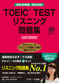 TOEIC®TESTリスニング問題集NEW EDITION - Jリサーチ出版 英会話