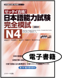 日本語能力試験 完全模試N4＜電子書籍版＞ - Jリサーチ出版 英会話