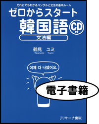 ゼロからスタート韓国語 文法編＜電子書籍版＞ - Jリサーチ出版
