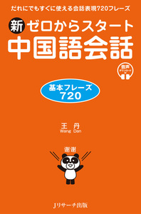 新ゼロからスタート中国語会話 基本フレーズ720 - Jリサーチ出版
