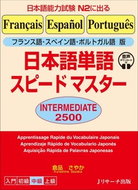 フランス語・スペイン語・ポルトガル語版 日本語単語スピードマスター