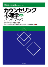 新版 カウンセリング心理学ハンドブック - 株式会社 金子書房