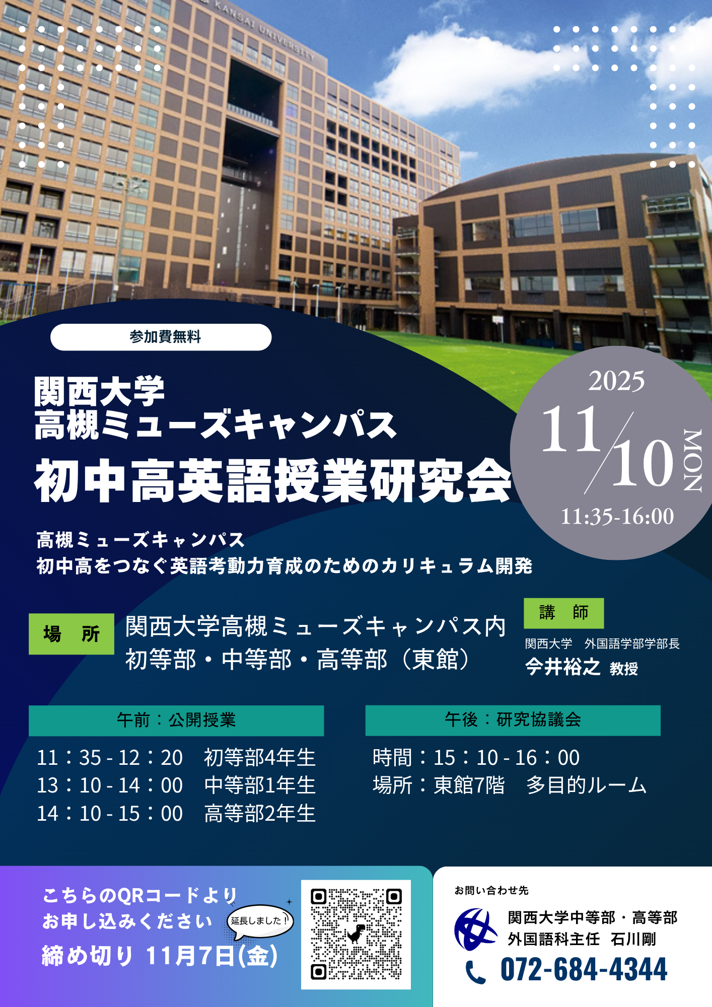 2025年度 関西大学高槻ミューズキャンパス 初中高英語授業研究会の