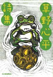 草野心平詩集｜書籍情報｜株式会社 角川春樹事務所 - Kadokawa Haruki