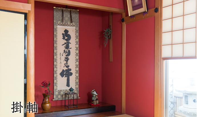 掛軸 | 金沢の仏壇仏具なら金沢笠間仏壇 公式サイト
