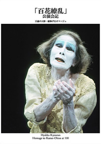 公演パンフレット 『「百花繚乱」会記』 出版物のご案内 ― 大野一雄