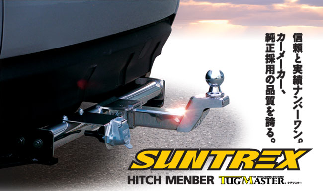 SUNTREX サントレックス TUGMASTER タグマスター ヒッチメンバー 正規