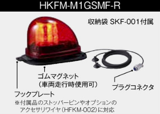 パトライト・PATLITE 回転灯 車輌・自動車 停車時に使用 keiyo parts