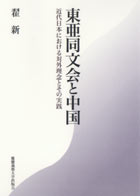 慶應義塾大学出版会 | 東亜同文会と中国 | テキ新