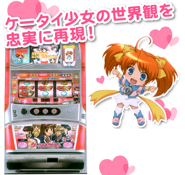 北電子スロットの情報サイト／キタック西日本販売 -ケータイ少女-