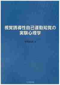 視覚誘導性自己運動知覚の実験心理学 - 北大路書房 心理学を中心に教育