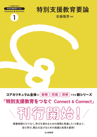 特別支援教育要論 - 北大路書房 心理学を中心に教育・福祉・保育の専門