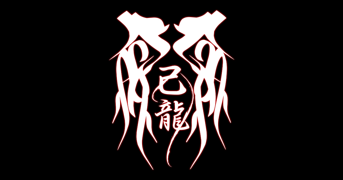 5◇ 己龍/47都道府県単独巡業「傀露蒿儡」ドキュメント盤〈初回4枚組