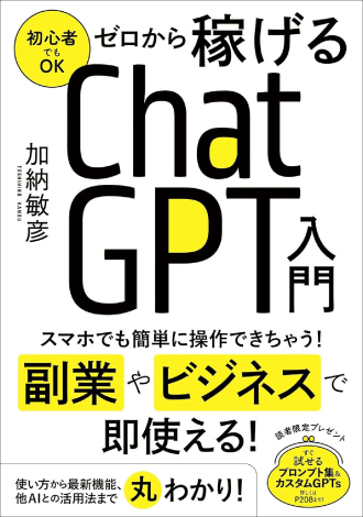 ゼロから稼げるChatGPT入門 | きずな出版