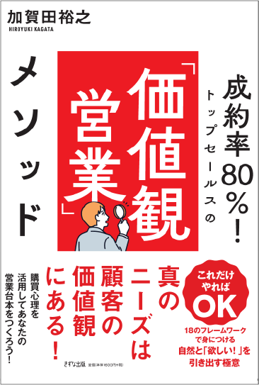 トップセールスの「価値観営業」メソッド | きずな出版