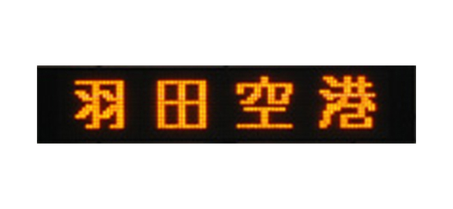 高速バス用(黄色単色)｜デジタル行先表示器｜製品案内｜株式会社オージ