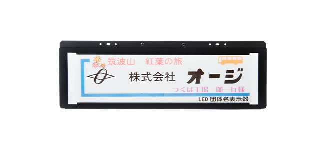 団体名表示板｜製品案内｜株式会社オージ｜デジタル行先表示器（LED式