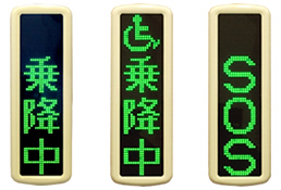 株式会社オージ | 製品案内 | 乗降中表示灯