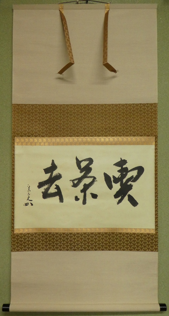 表千家宗完横物中古夏使い