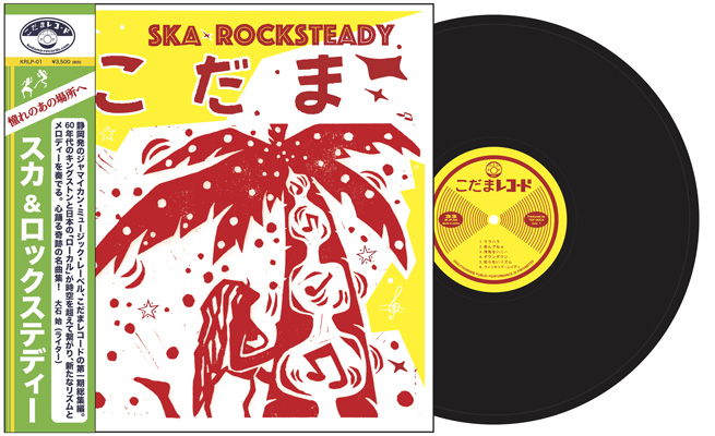 こだまレコード | KODAMA RECORDS - TOP -