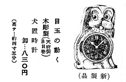 犬置時計（手塚時計POPPO） - 目玉の動く置時計