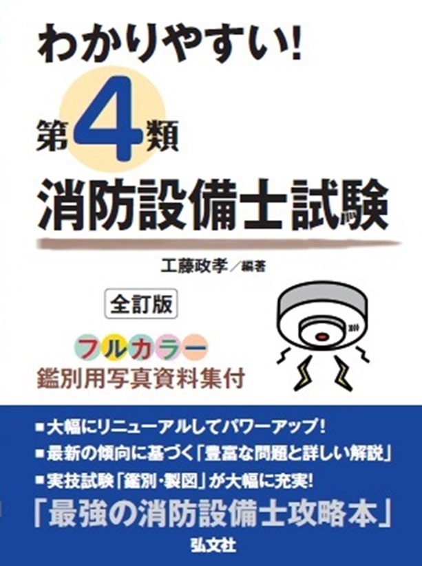 わかりやすい！第4類消防設備士試験 | 弘文社