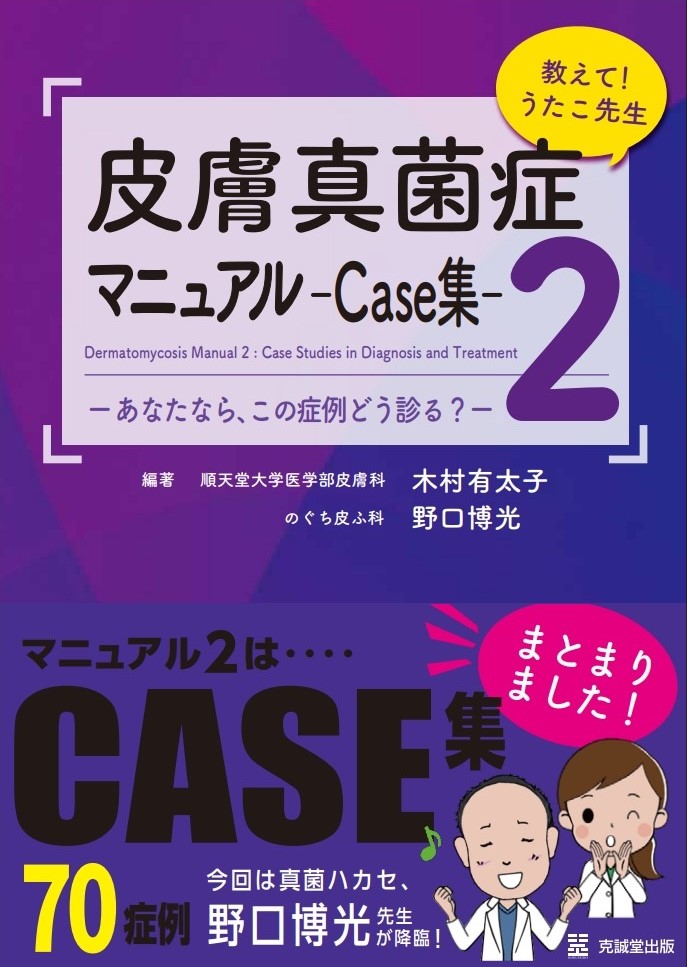 教えて！うたこ先生 皮膚真菌症マニュアル2-Case集- | 克誠堂出版