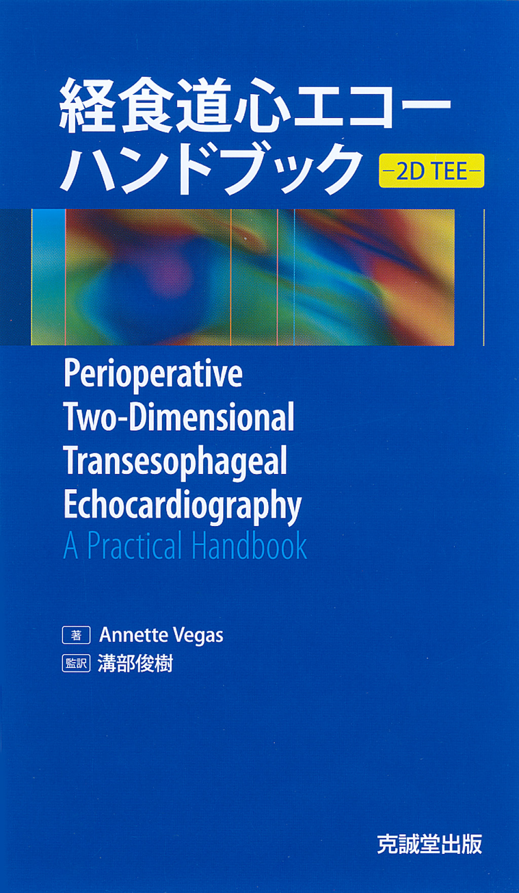 経食道心エコーハンドブック－2D TEE－ | 克誠堂出版