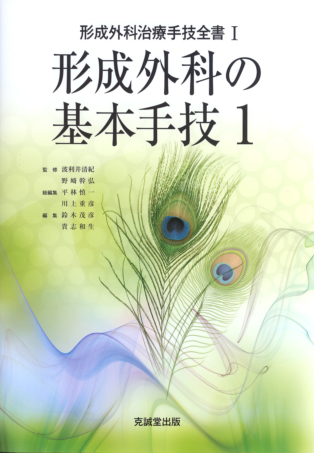 形成外科の基本手技1 | 克誠堂出版