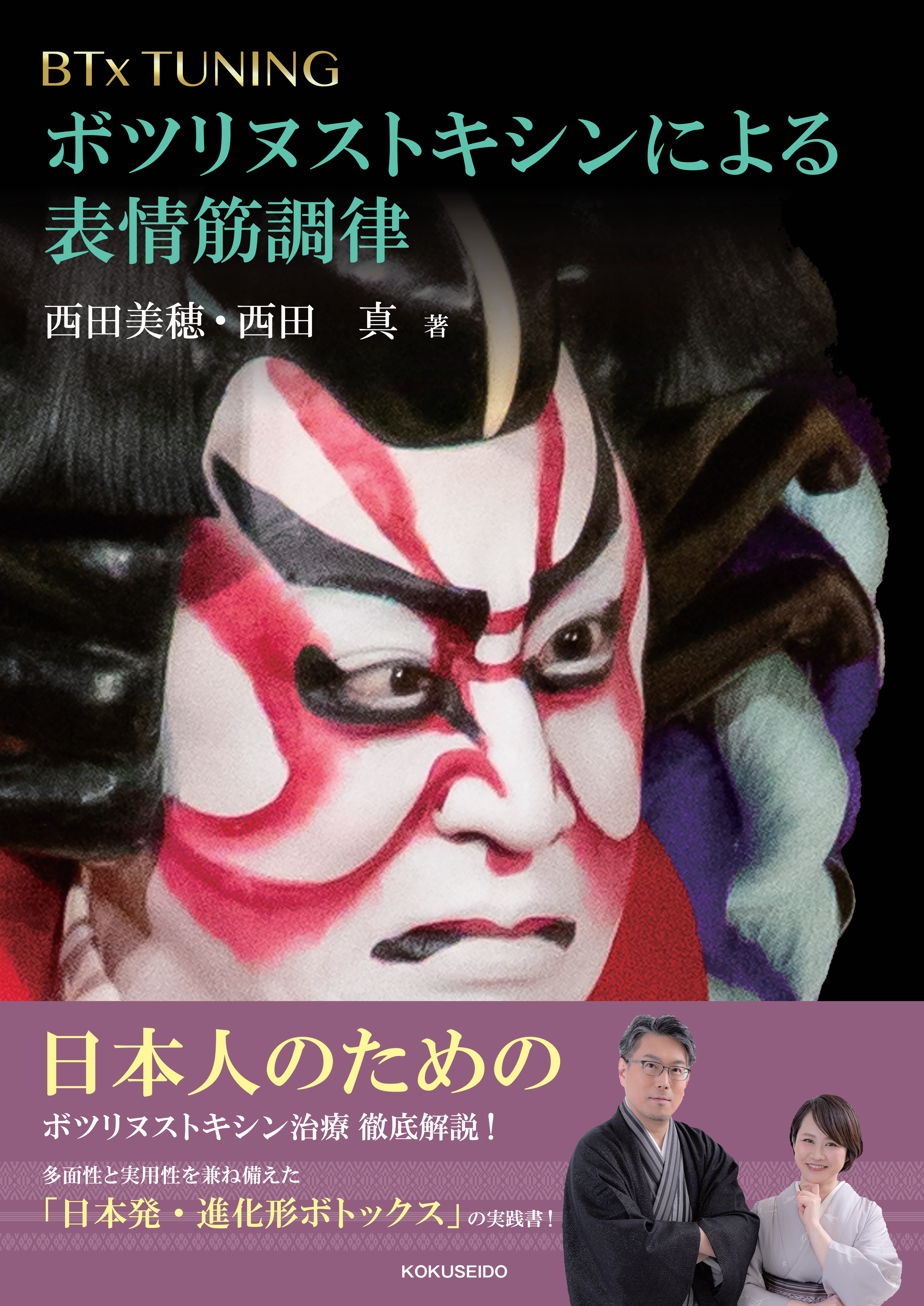 BTx TUNING：ボツリヌストキシンによる表情筋調律 | 克誠堂出版