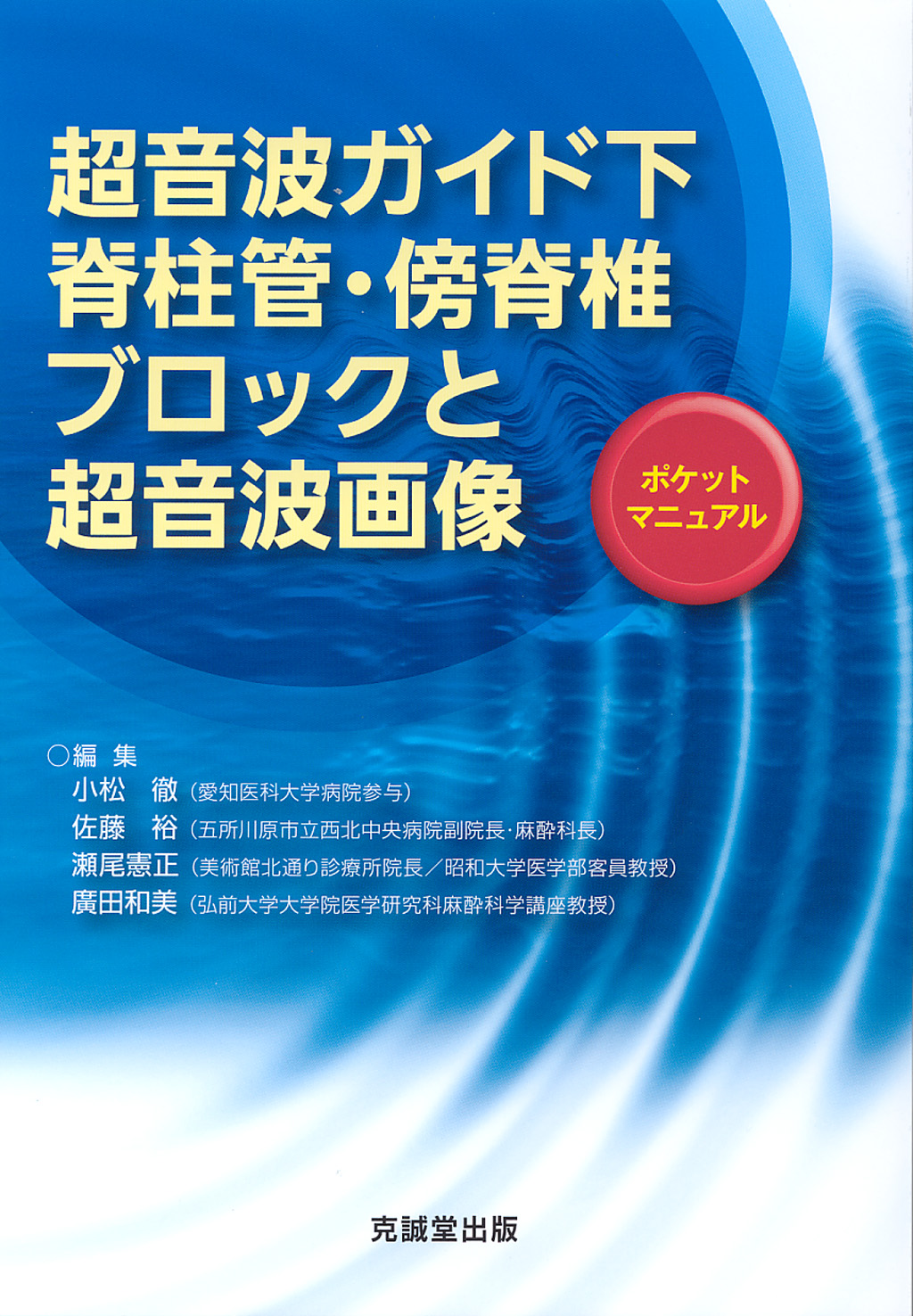超音波ガイド下脊柱管・傍脊椎ブロックと超音波画像 ポケット