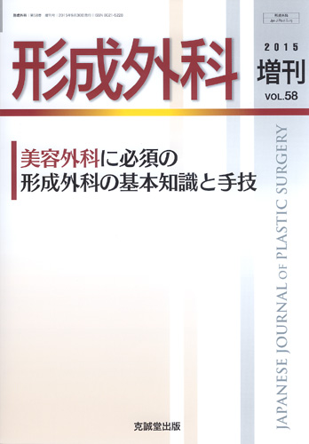 形成外科 2015年増刊号【特集】美容外科に必須の形成外科の基本知識と