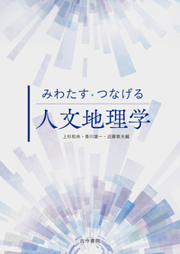 みわたす・つなげる人文地理学 - 古今書院 Since1922 地理学とともに歩む