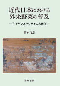 近代日本における外来野菜の普及 - 古今書院 Since1922 地理学とともに歩む